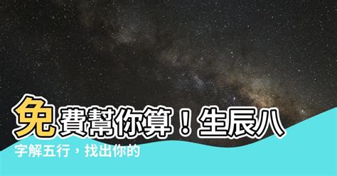 如何算自己五行属什么|生辰八字查詢，生辰八字五行查詢，五行屬性查詢